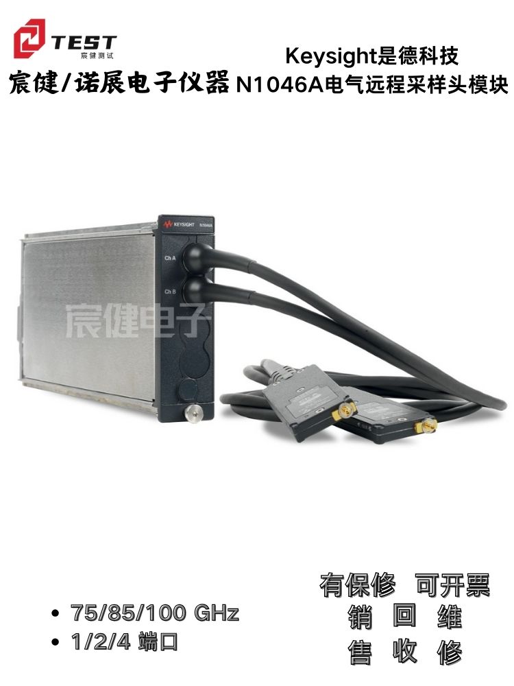 Keysight是德科技N1046A電氣遠(yuǎn)程采樣頭模塊75\/85\/100GHz