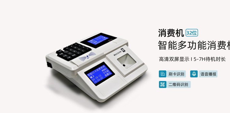 刷卡二維碼扣費機丨刷二維碼扣款機丨線上支付售飯機丨食堂賣飯機