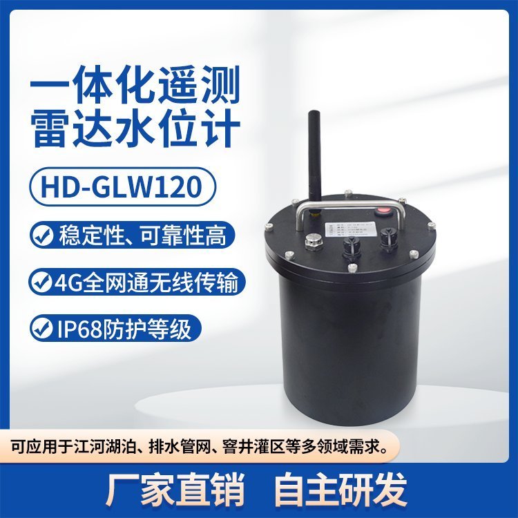 一體化遙測雷達(dá)水位計灌區(qū)明渠流量計鋰電池供電4G無線傳輸IP68