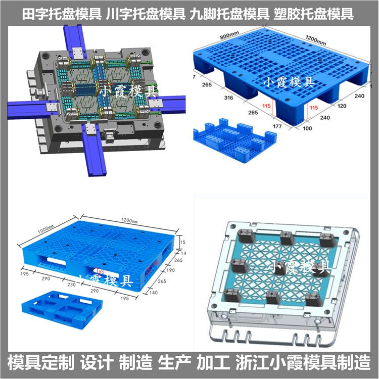 九腳托盤模具\/塑膠模具廠生產價格小霞模具