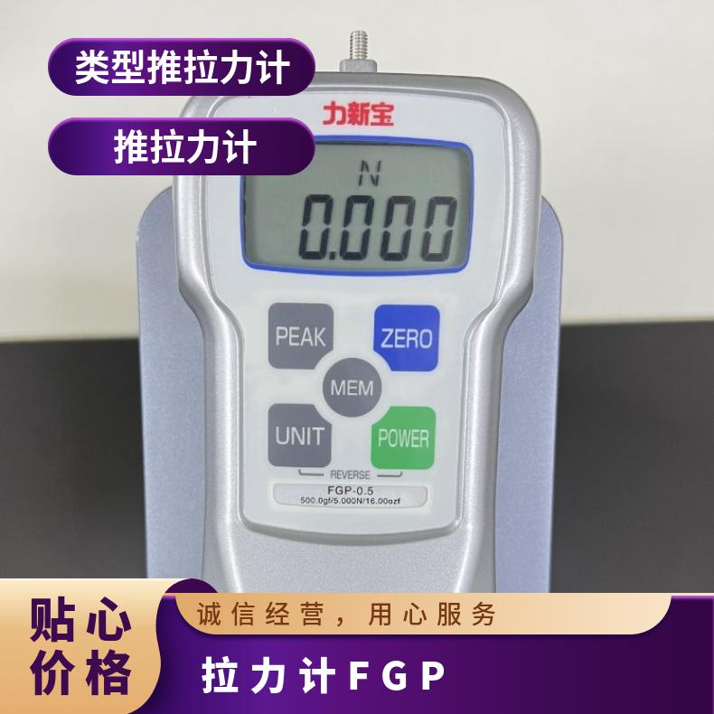 日本SHIMPO力新寶推拉力計FGP系列高精度±0.2％現(xiàn)貨