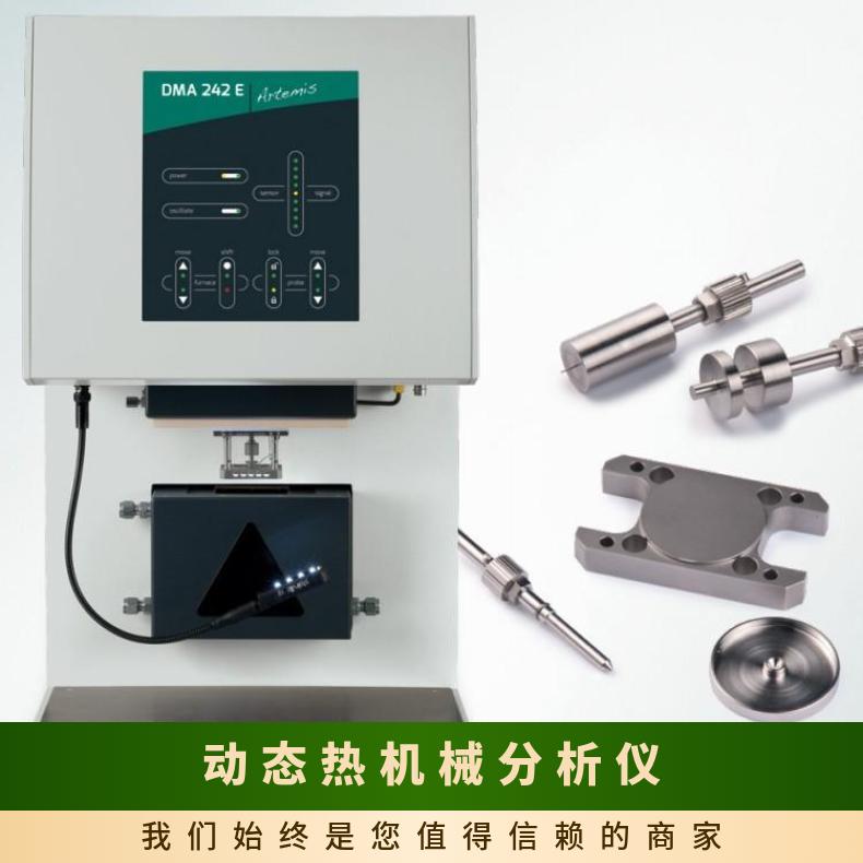 德國耐馳NETZSCH動態(tài)熱機械分析儀DMA242E高校實驗室工廠研發(fā)