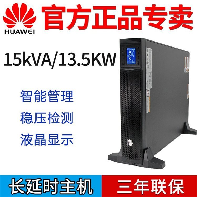 代工華為UPS電源UPS2000-G-15KRTL計算機(jī)機(jī)房設(shè)備15KVA負(fù)載13.5KW