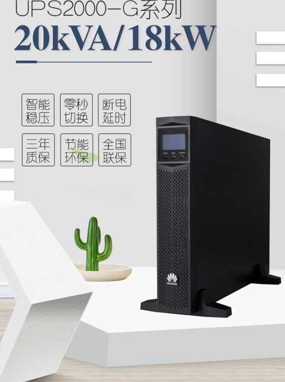 華為UPS電源UPS2000-G-20KRTL電話及通訊系統(tǒng)20kva\/18kw機(jī)房照明