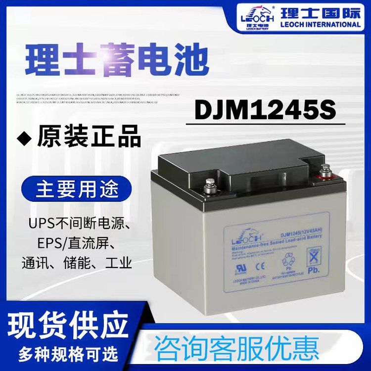 LEOCH理士蓄電池DJM1245通信基站設(shè)備儲(chǔ)能12V45AH風(fēng)電消防應(yīng)急