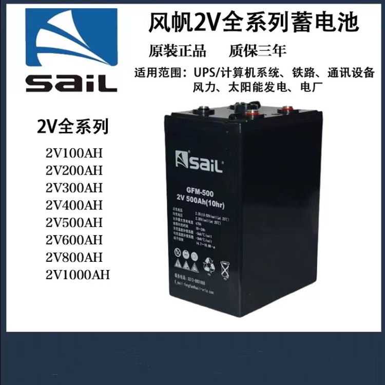 SaiL風帆蓄電池GFM-600變電站數(shù)據(jù)機房應(yīng)急2V600AH電力設(shè)備專用