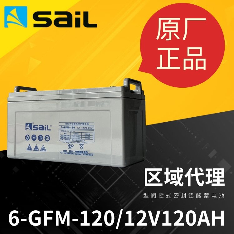 SaiL風(fēng)帆蓄電池6-GFM-120應(yīng)急照明系統(tǒng)設(shè)備12V120AH密封式電瓶