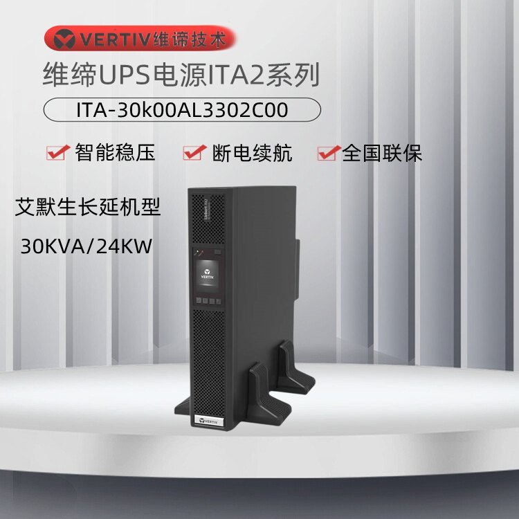 艾默生UPS電源ITA-20k00AE3A02C00醫(yī)療設(shè)備\/船舶系統(tǒng)20KVA\/18kw