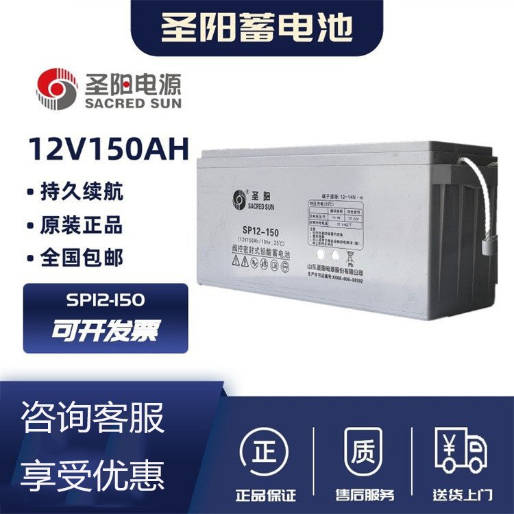 圣陽鉛酸蓄電池SP12-150數據中心應急照明設備12V150AH通信基站用