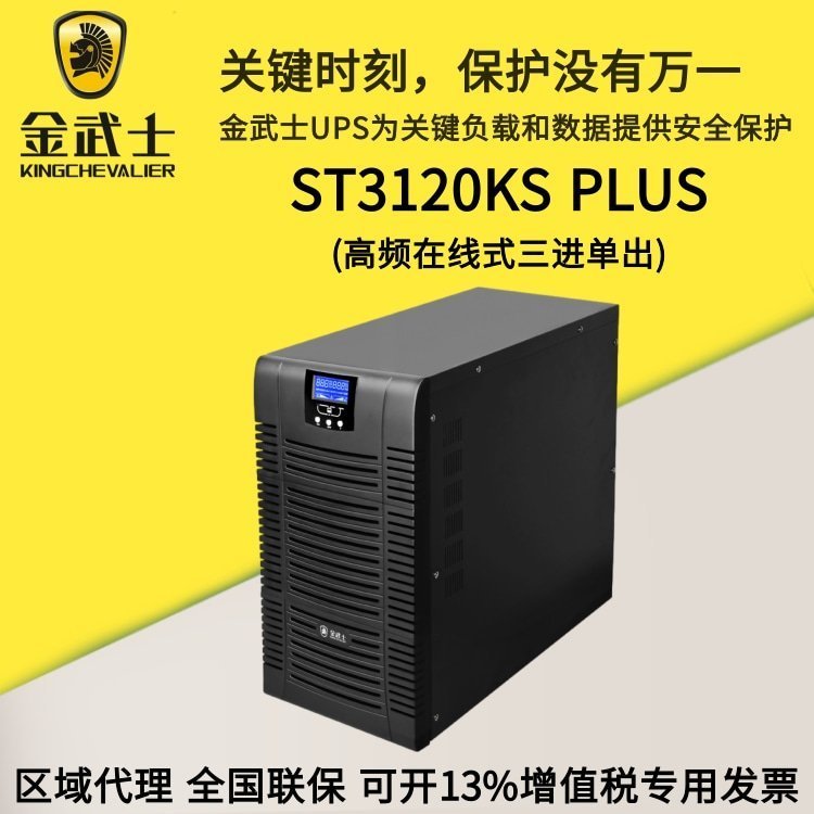 金武士UPS電源ST3115KS三進單出在線式15KVA\/13.5KW計算機設(shè)備