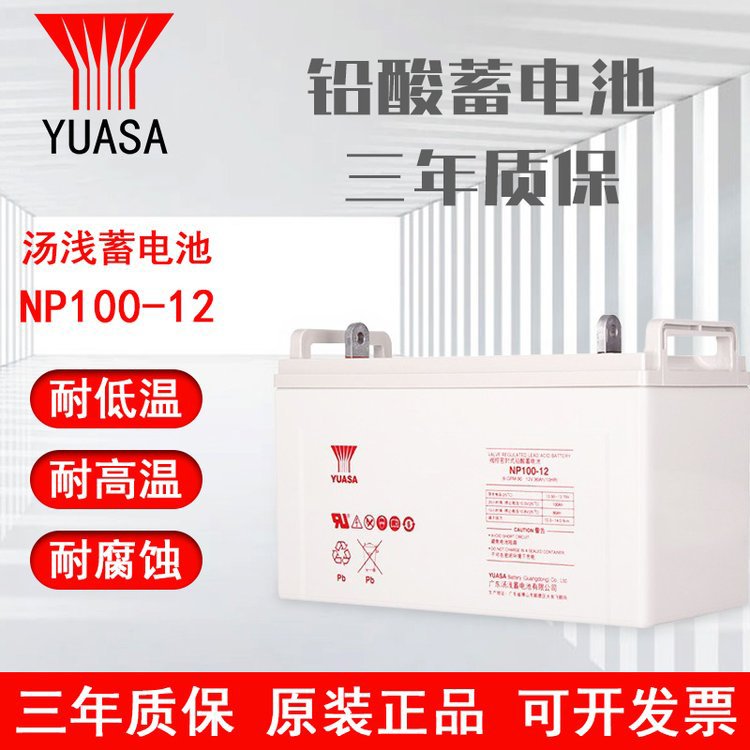 YUASA湯淺蓄電池NP100-12消防及安全警報(bào)系統(tǒng)12V100AH醫(yī)療中心