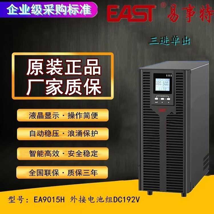 EAST易事特UPS電源EA906S單進(jìn)單出在線式6KVA\/4800w塔式15KVA