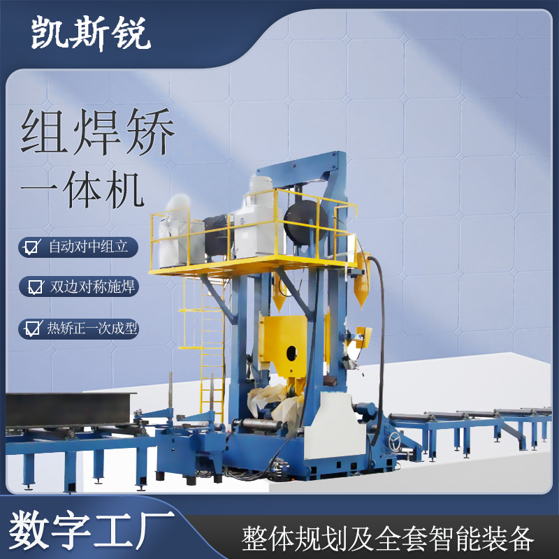 鋼結(jié)構(gòu)組焊矯一體機(jī)h型鋼生產(chǎn)線自動對中組立熱矯正一次成型