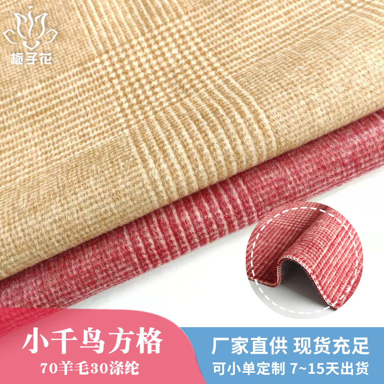 毛尼布料廠現(xiàn)貨70羊毛滌綸混紡小千鳥方格子呢面料支持快返定做