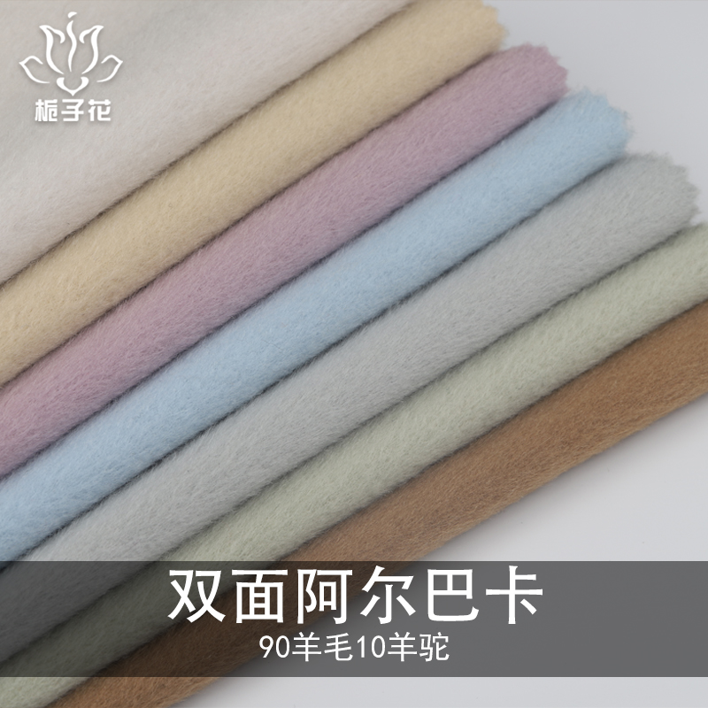 羊駝絨面料廠家現(xiàn)貨90羊毛10羊駝毛素色阿爾巴卡雙面羊絨大衣布料