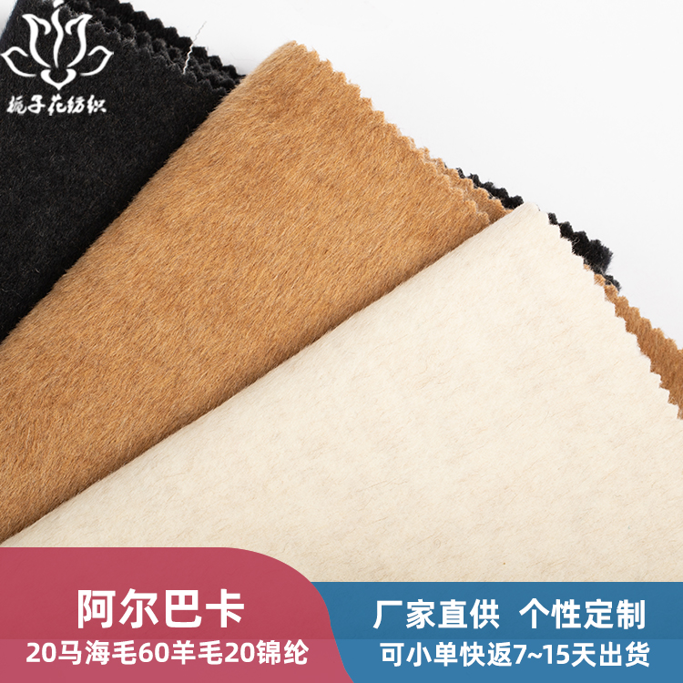 阿爾巴卡布料批發(fā)20馬海毛60羊毛雙面呢布料羊毛絨大衣面料