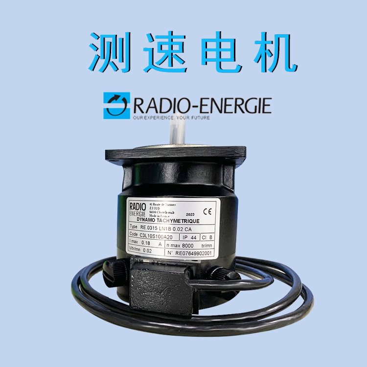 測速電機RADIOENERGIE法國雷恩RE.0315L1B0.03CA官方代理價優(yōu)惠供