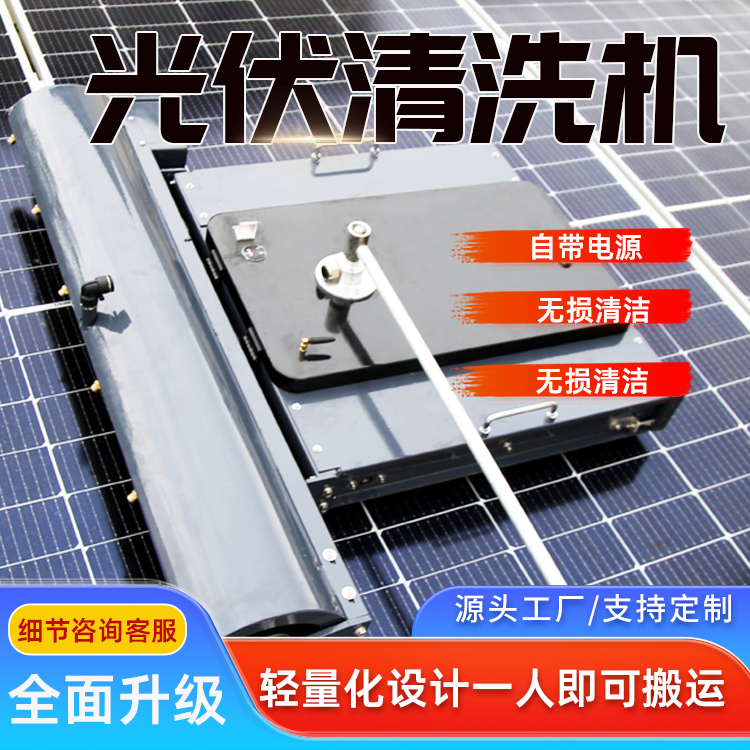 農光互補光伏清洗機光伏電站清洗機器人每天可清潔1.0-1.5MW