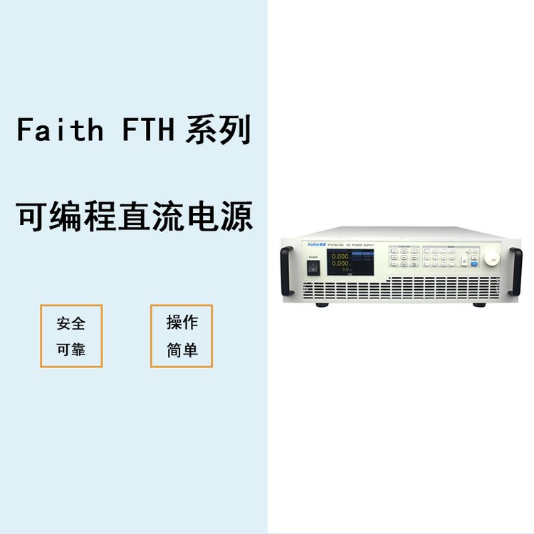 費思泰克FaithFTH系列大功率可編程直流電源（4kW~15kW）