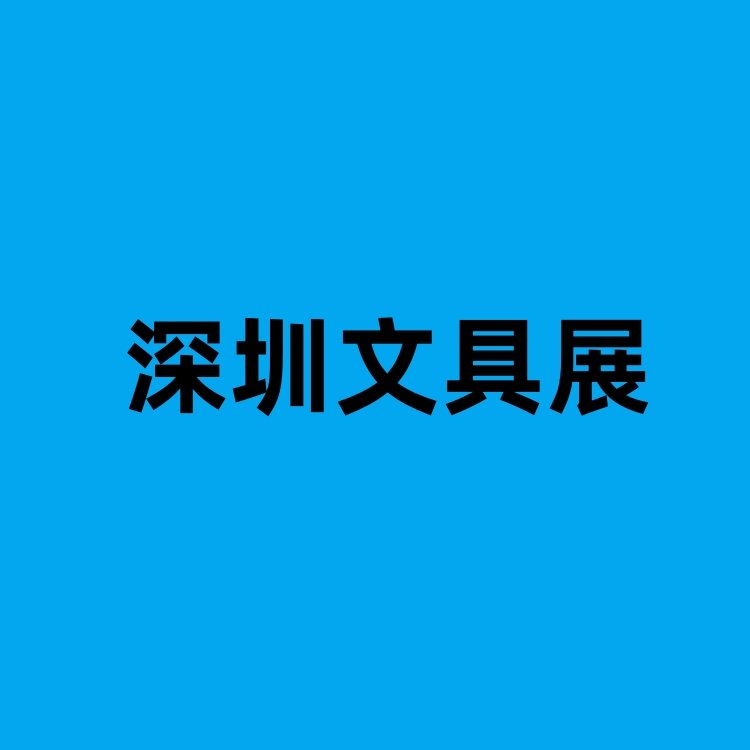 2024深圳國際文具及辦公用品展覽會