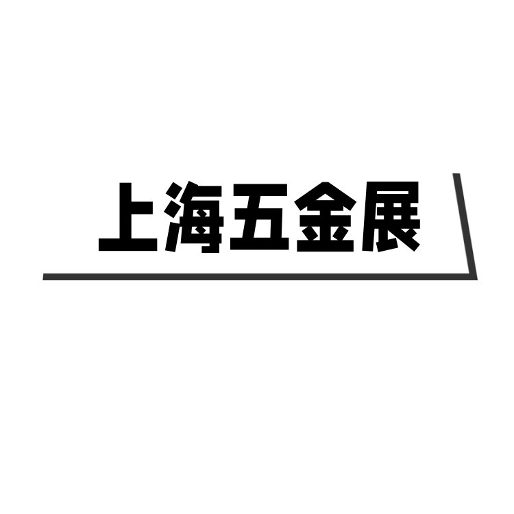 2025上海五金展覽會工具展\/機械機電展\/磨具磨料展\/電動工具展