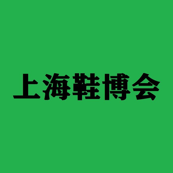 國(guó)際鞋展2024中國(guó)第二十屆國(guó)際鞋業(yè)博覽會(huì)展會(huì)介紹