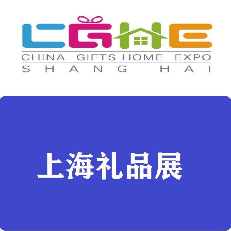 歡迎訪問(wèn)2024上·海禮品家居用品展覽會(huì)上·海新國(guó)際博覽中心