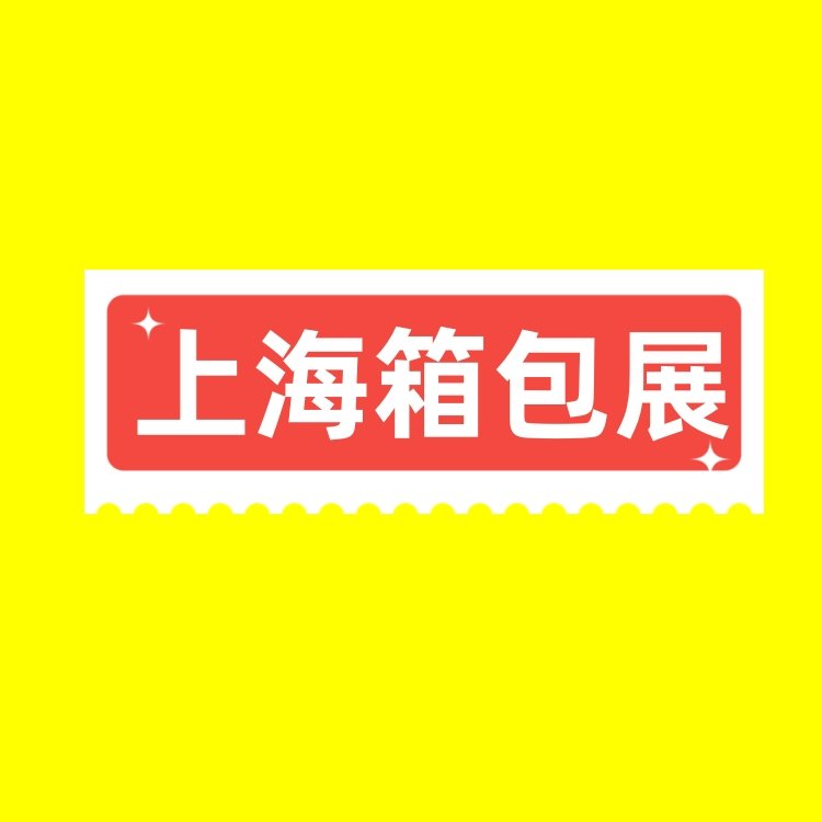 2024第20屆上海國(guó)際箱包展覽會(huì)時(shí)尚箱包博覽會(huì)