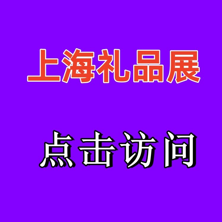 2024上海禮品展商務(wù)禮品贈品展會國潮文創(chuàng)產(chǎn)品博覽會