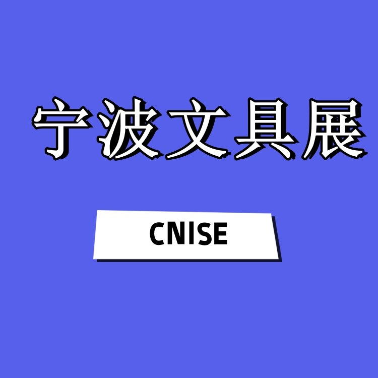 2025寧波文具展中國國際文具禮品博覽會(huì)CNISE