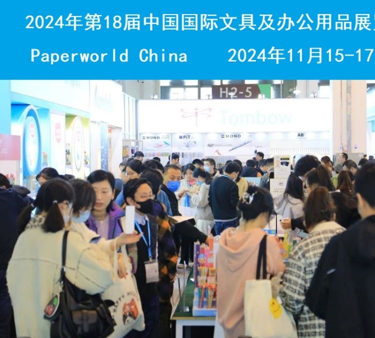 2024年第18屆中國國際文具及辦公用品展覽會PaperworldChina