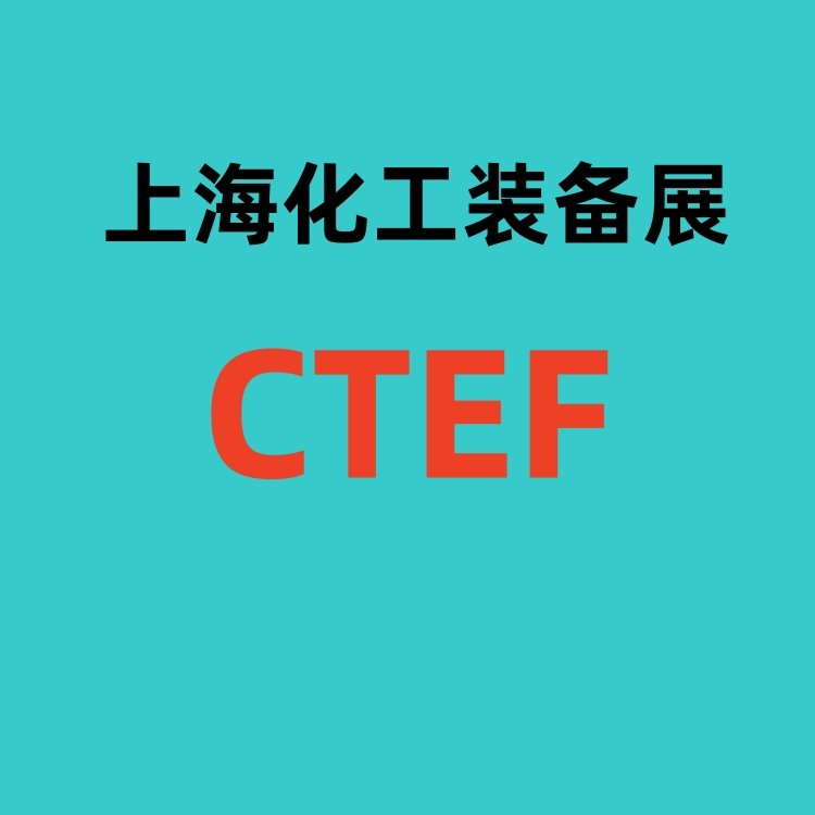 2024中國化工裝備展覽會(huì)CTEF第十六屆化工機(jī)械展覽會(huì)