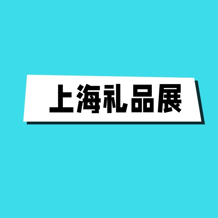 2024中國禮品家居展覽會(huì)-上海禮品展覽會(huì)05月06-08日