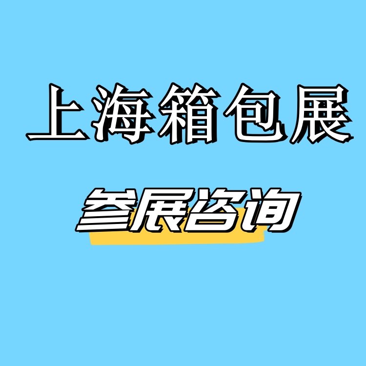 2025上海箱包展2025第二十一屆上海國際箱包手袋皮具展覽會