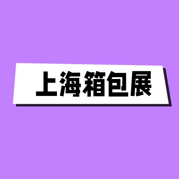 2024中國(guó)箱包手袋展覽會(huì)-第20屆箱包手袋展覽會(huì)