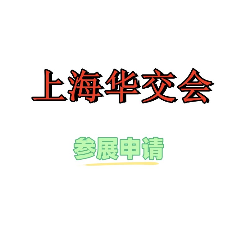 2025中國上海華交會(huì)中國華東進(jìn)出口商品展覽會(huì)