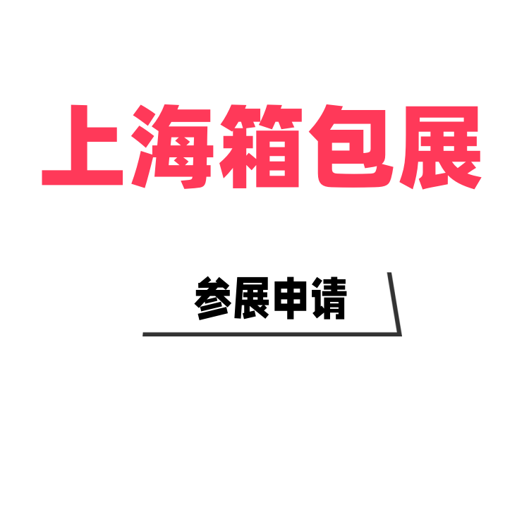 2025上海國際箱包展覽會(huì)箱包皮具手袋博覽會(huì)