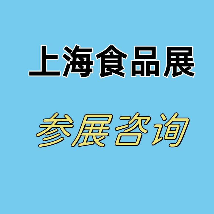 食品展排期表2024上海高端食品展覽會中國食品展覽會