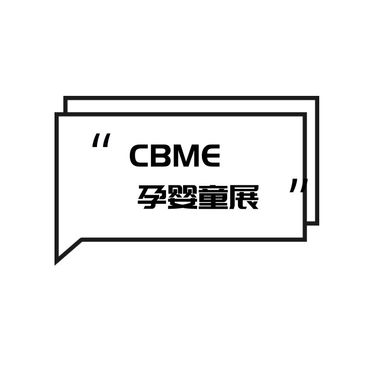 CBME嬰童展2024上海嬰童玩具食品展覽會主辦方