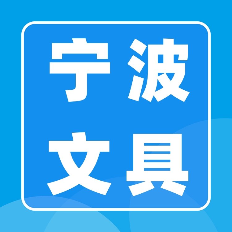 歡迎訪問2025寧波文具展舉辦時間2025年3月19-21日