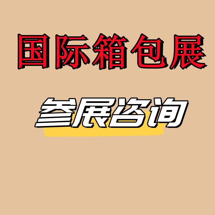 2025中國箱包手袋展覽會(huì)第21屆上海國際箱包博覽會(huì)