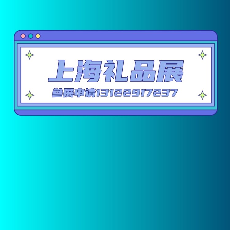 2024上海禮品展會2024第23屆上海國際禮品及家居用品展覽會