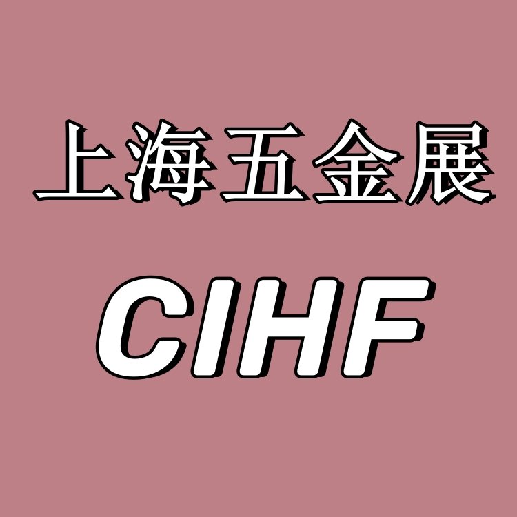 2025上海五金展CIHF第三十八屆中國五金博覽會