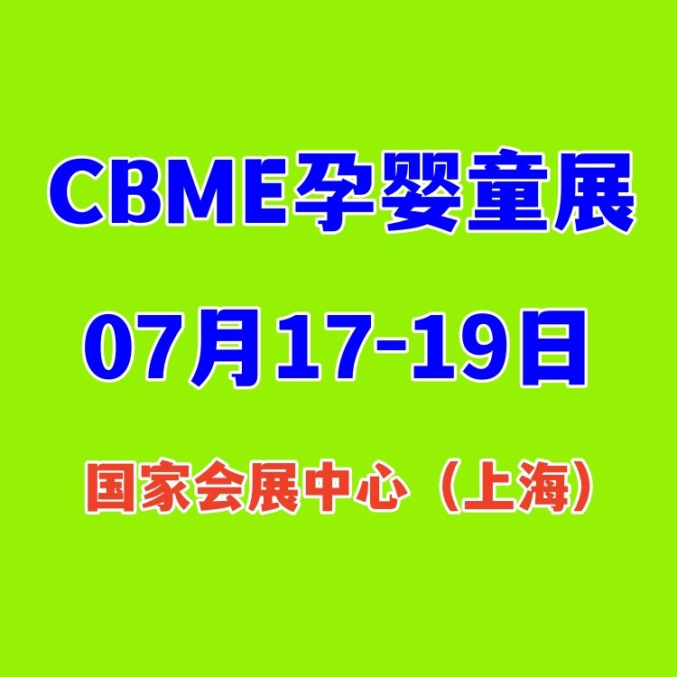 嬰童展2024上海CBME23屆孕嬰童展覽會主辦方展位預定參觀咨詢