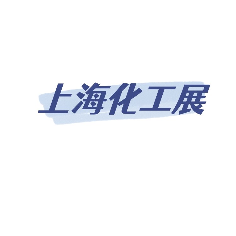 2024上?；ぱb備展覽會第十六屆中國化工裝備博覽會CTEF