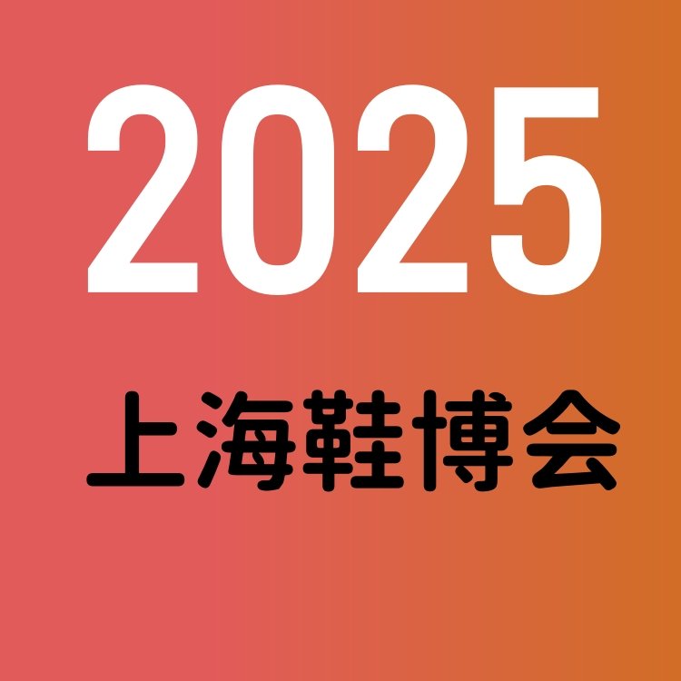 2025上海鞋展第二十一屆上海國(guó)際鞋業(yè)博覽會(huì)