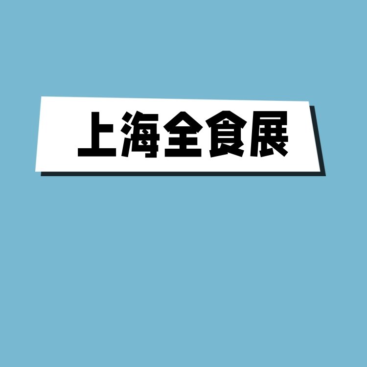 2024上海食品展上海食品零食展覽會(huì)08月21日-23日