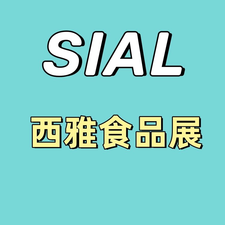 2024SIAL西雅國際食品和飲料展覽會深圳西雅食品展會