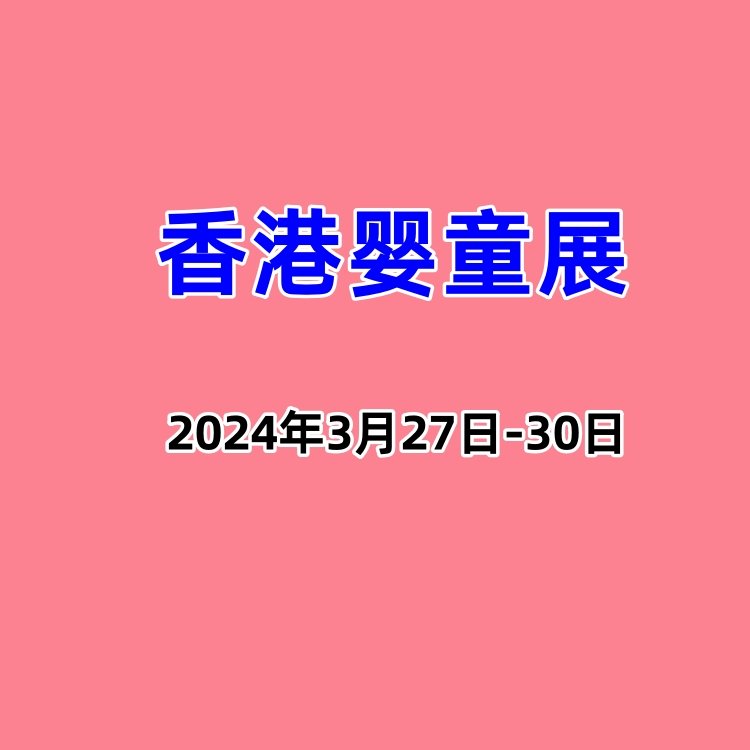 2024香港嬰童展國際嬰童用品展玩具母嬰產(chǎn)品展覽會(huì)