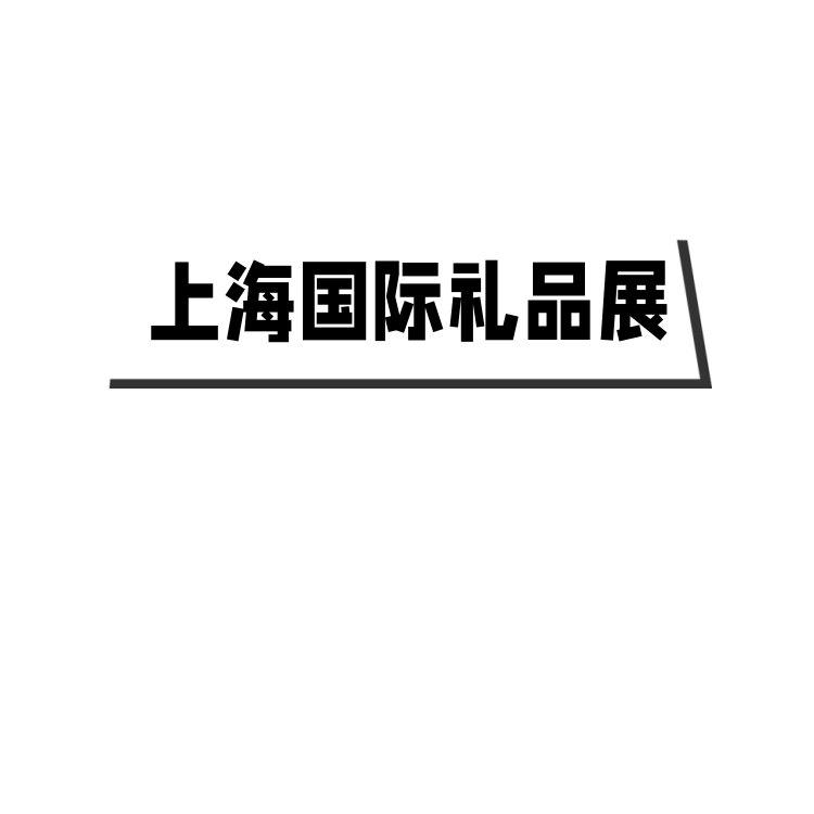 2024上海國(guó)際禮品促銷(xiāo)品展覽會(huì)23屆禮品家居用品展覽會(huì)